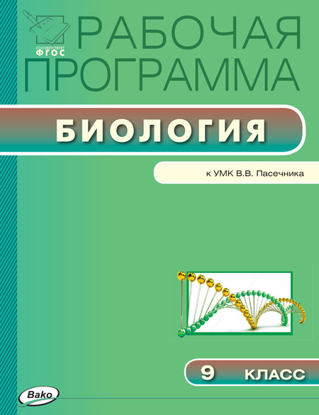 Обложка книги Биология 9 класс. Рабочая программа к УМК Пасечника, Автор Амахина Ю.В., издательство Вако | купить в книжном магазине Рослит