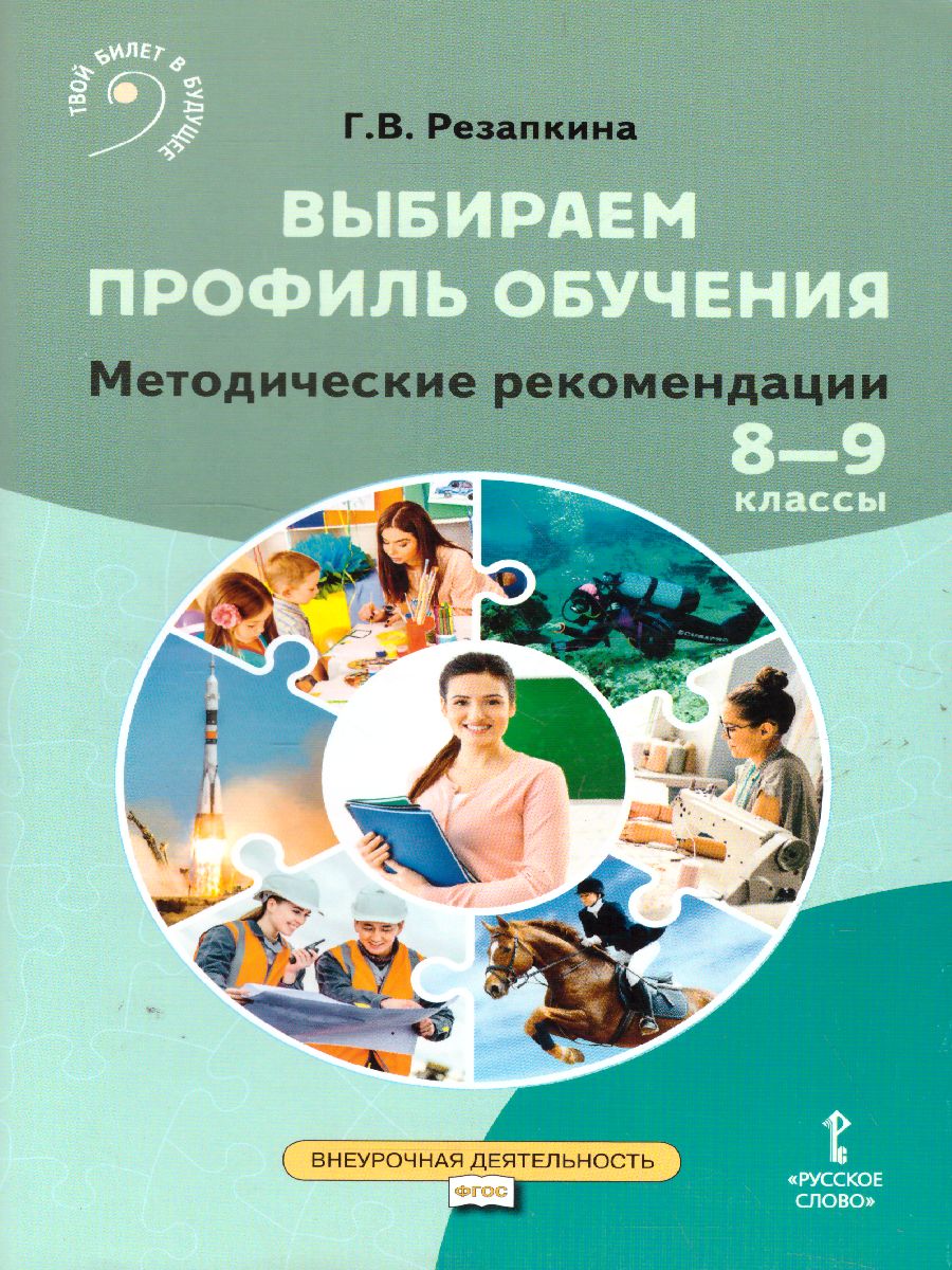 Обложка книги Выбираем профиль обучения. Методические рекомендации для организации работы с тетрадью самодиагностики 8-9 класс, Автор Резапкина Г.В., издательство Русское слово | купить в книжном магазине Рослит