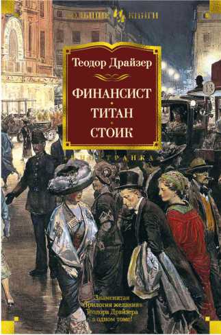 Обложка Финансист. Титан. Стоик / Иностранная литература. Большие книги, издательство Махаон | купить в книжном магазине Рослит