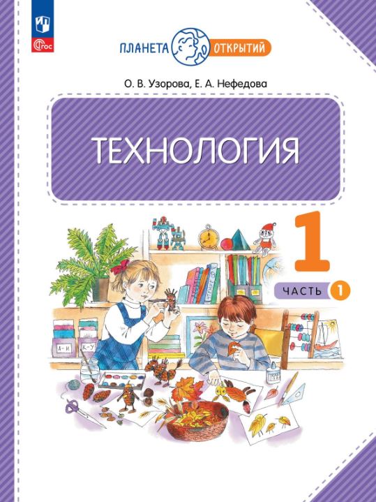Обложка книги Технология 1 класс. Учебное пособие в 2-х частях. Часть 1, Автор Узорова О.В. Нефедова Е.А., издательство Просвещение/Союз                                   | купить в книжном магазине Рослит