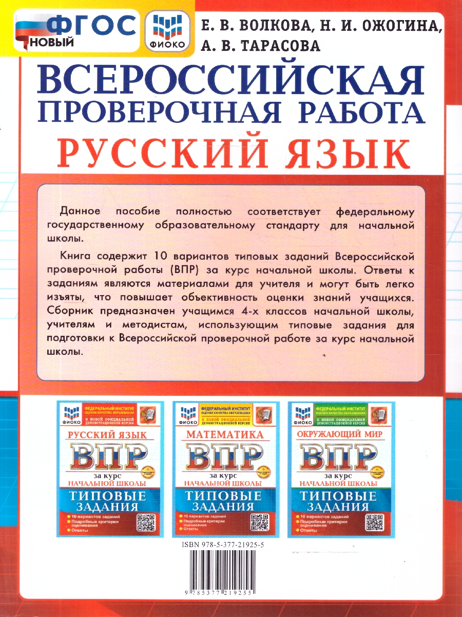 Обложка книги ВПР Русский язык. За курс начальной школы. 10 вариантов, Автор Волкова Е. В., издательство Экзамен | купить в книжном магазине Рослит