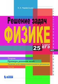 Обложка книги Решение задач по физике. 25 шагов к сдаче ЕГЭ, Автор Парфентьева Н.А., издательство Лаборатория знаний | купить в книжном магазине Рослит