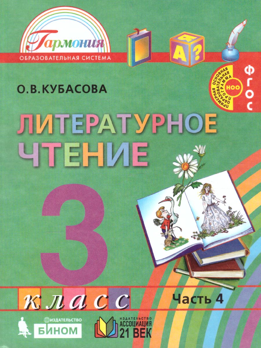 картинка Литературное чтение 3 класс. Любимые страницы. Учебник. В 4-х частях. Часть 4. ФГОС от магазина Рослит