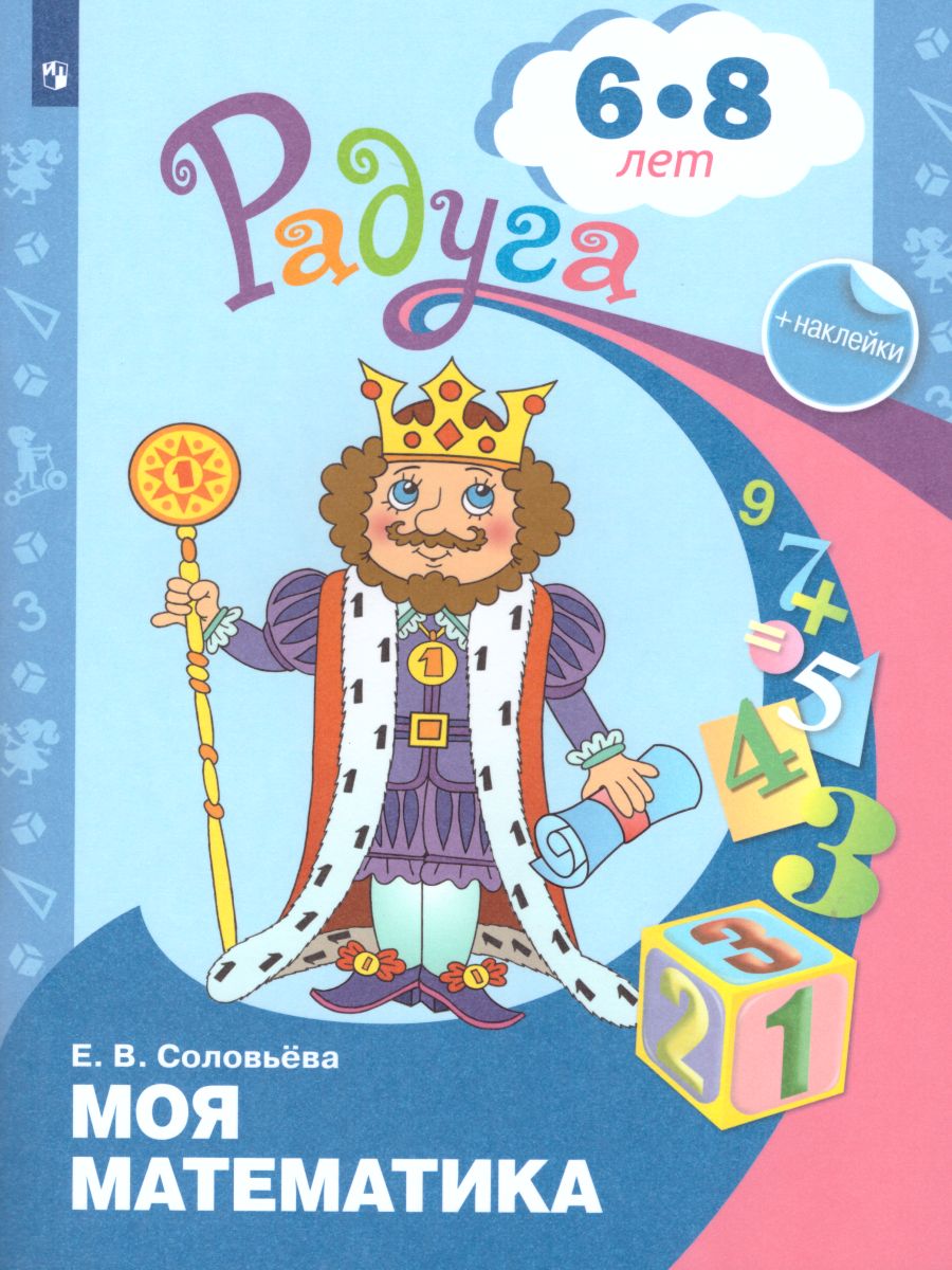картинка Моя Математика. Развивающая книга для детей 6-8 лет + наклейки от магазина Рослит