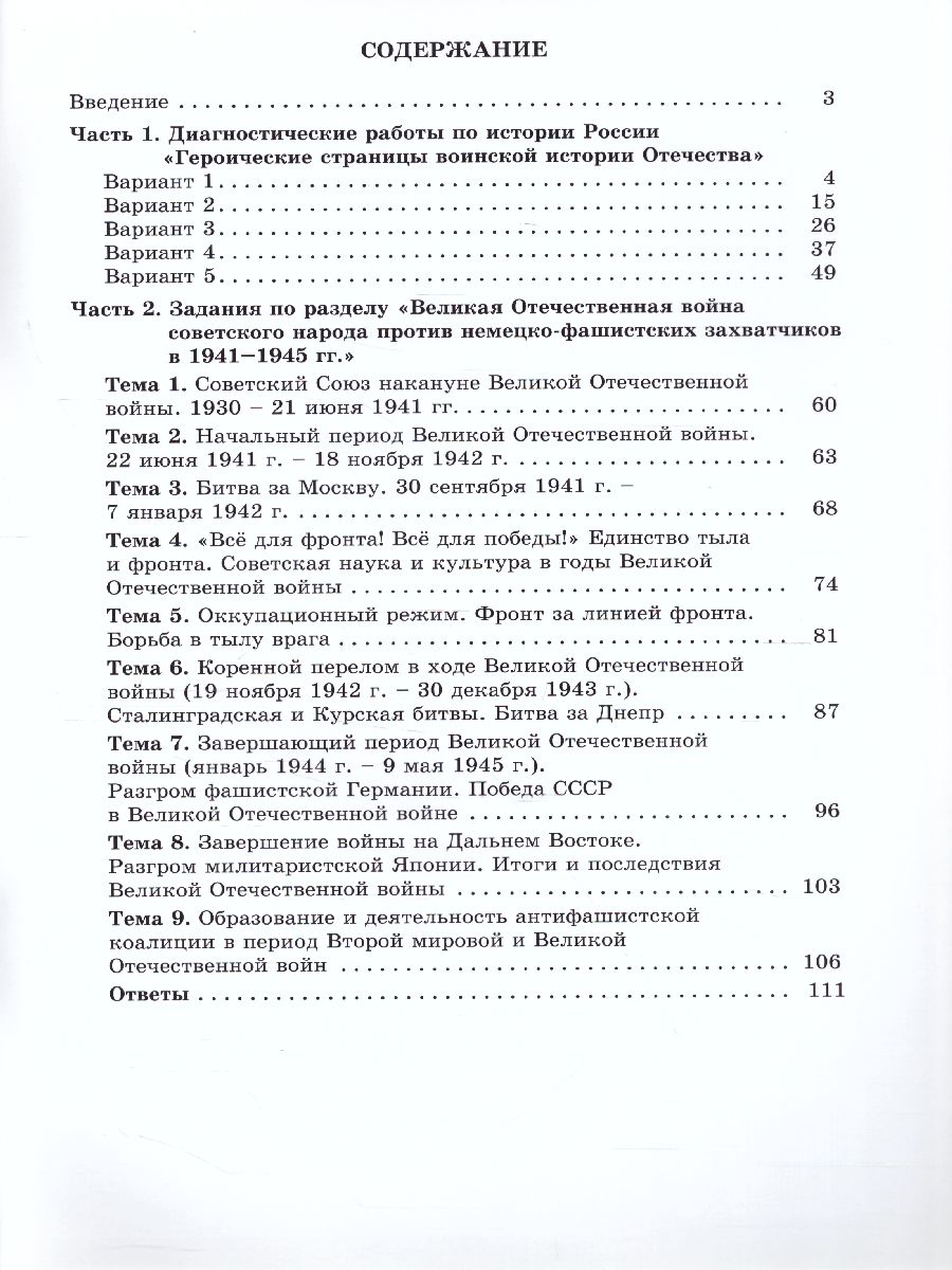 Обложка книги Героические страницы воинской истории Отечества. Тематические и диагностические работы 10-11 класс, Автор Кишенкова О.В., издательство Издательство Интеллект-центр | купить в книжном магазине Рослит