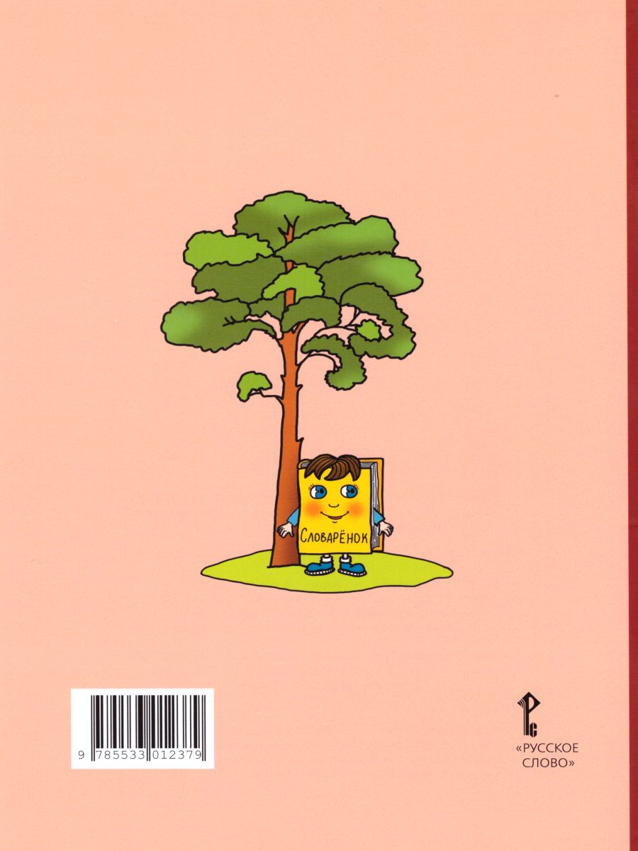 Обложка книги Русский язык 4 класс. Рабочая тетрадь к учебнику Кибиревой. В 2-х частях. Часть 2. ФГОС, Автор Мелихова Г.И., издательство Русское слово | купить в книжном магазине Рослит