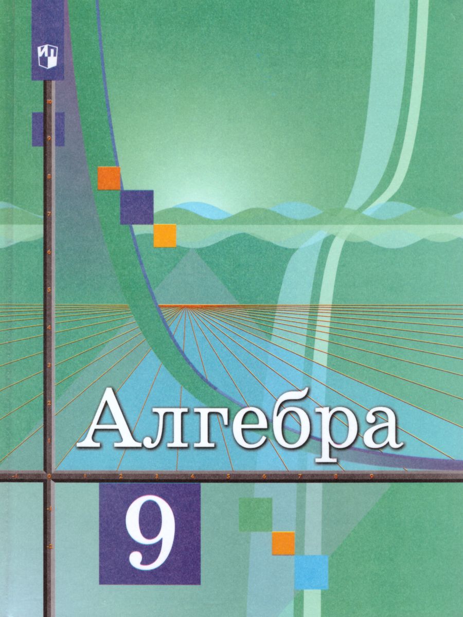 Обложка книги Алгебра 9 класс. Учебник для общеобразовательных учреждений. ФГОС, Автор Колягин Ю.М. Ткачева М.В. Фёдорова Н.Е., издательство Просвещение | купить в книжном магазине Рослит