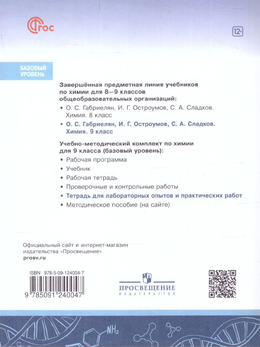 Обложка книги Химия 9 класс. Базовый уровень. Тетрадь для лабораторных опытов и практических работ. ФГОС, Автор Габриелян О.С.; Аксенова И.В.; Остроумов И.Г., издательство Просвещение | купить в книжном магазине Рослит