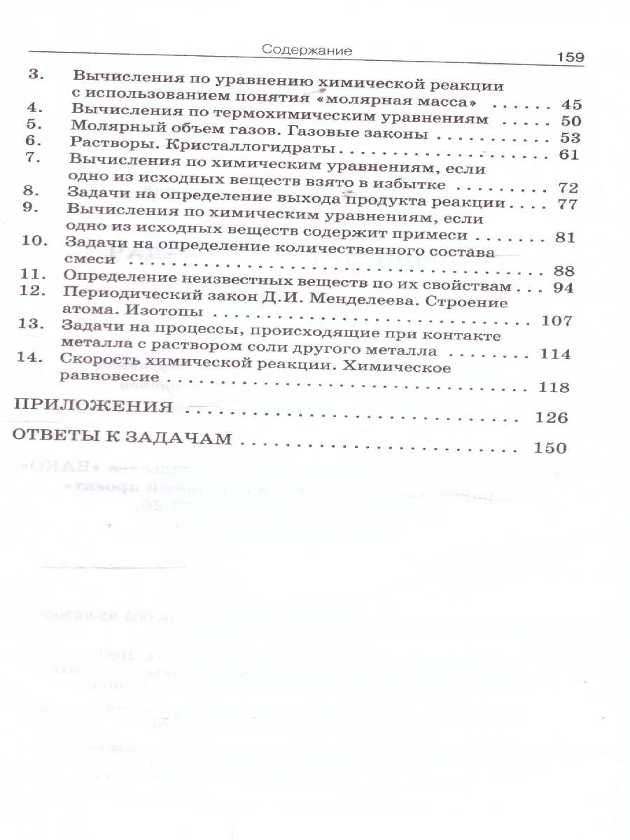 Обложка книги Химия. Сборник авторских задач по химии 8-11 кл. НОВЫЙ ФГОС/СЗ (Вако), Автор Маршанова Г.Л., издательство Вако | купить в книжном магазине Рослит
