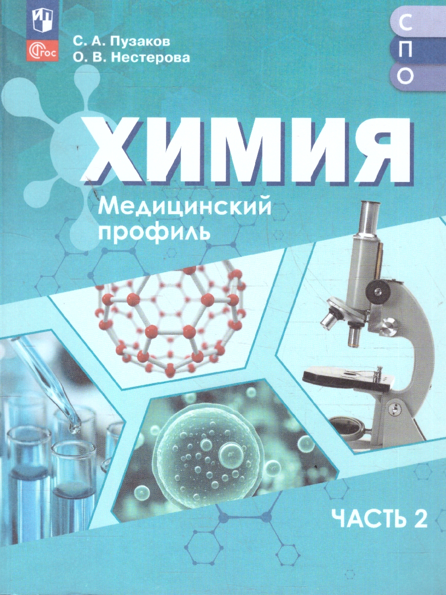 Обложка книги Химия. Медицинский профиль. Учебное пособие для СПО. В 2-х частях. Часть 2. ФГОС, Автор Пузаков С. А.; Нестерова О. В., издательство Просвещение | купить в книжном магазине Рослит