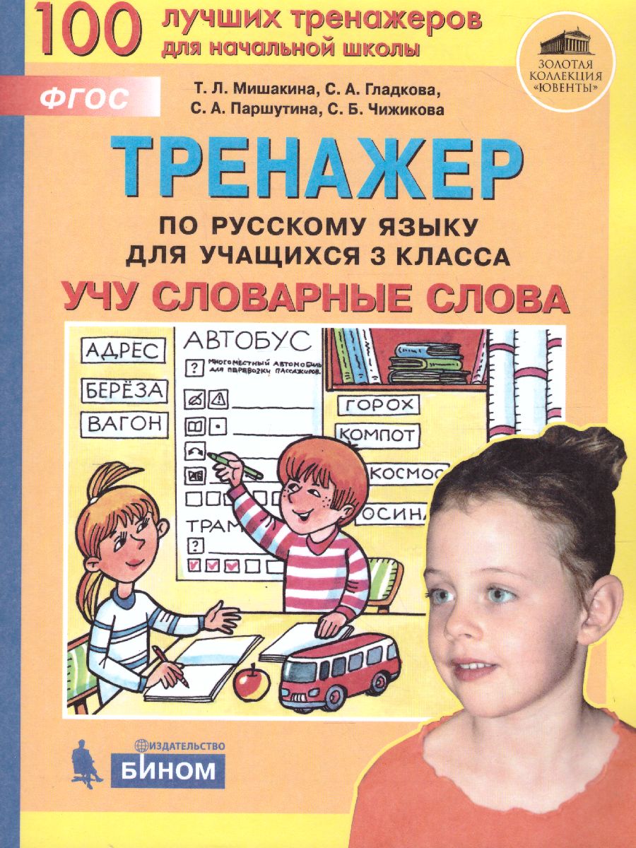 Обложка книги Тренажер по Русскому языку 3 класс. Учу словарные слова, Автор Мишакина Т.Л., издательство Просвещение/Союз                                   | купить в книжном магазине Рослит