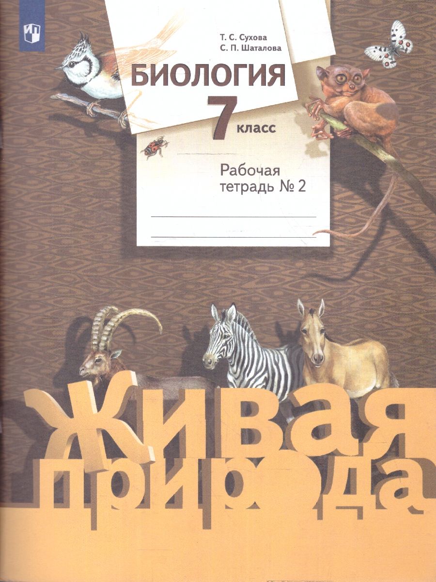 Обложка книги Биология 7 класс. Рабочая тетрадь №2, Автор Сухова Т.С. Шаталова С.П., издательство Просвещение/Союз                                   | купить в книжном магазине Рослит