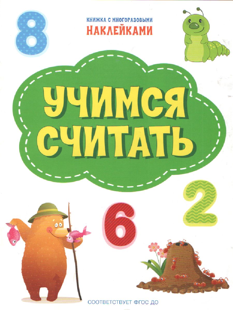 Обложка книги Книжка с многоразовыми наклейкми: Учимся считать/ По дороге в школу: Наклейки  (Вако), Автор Чиркова С.В., издательство Вако | купить в книжном магазине Рослит
