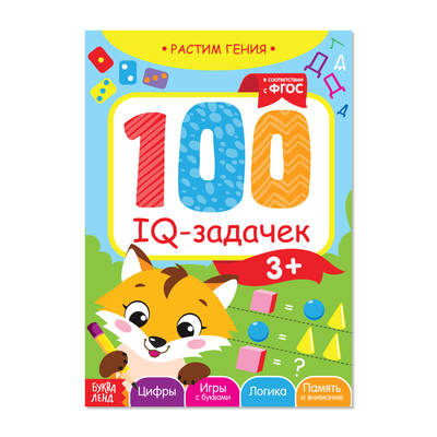 Обложка Обучающая книга "100 IQ задачек" 40 стр., издательство Буква-Ленд                                         | купить в книжном магазине Рослит