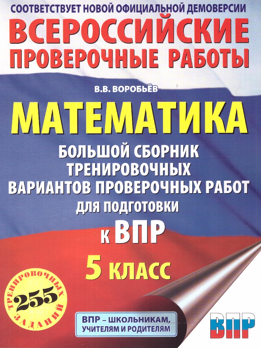 Обложка книги ВПР Математика 5 кл. Большой сборник тренировочных вариантов проверочных работ для подготовки к ВПР, Автор Воробьёв В. В., издательство АСТ | купить в книжном магазине Рослит