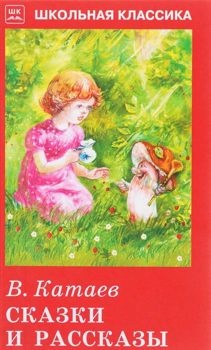 Обложка книги Сказки и рассказы с цветными рисунками, Автор Катаев В., издательство Искатель | купить в книжном магазине Рослит