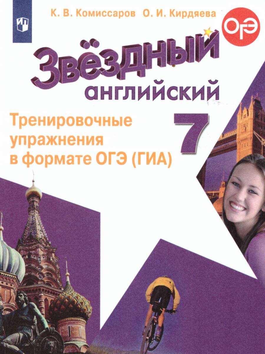 Обложка книги Английский язык 7 класс. Звездный английский Starlight. Тренировочные упражнения в формате ОГЭ (ГИА). ФГОС, Автор Комиссаров К.В. Кирдяева О.И., издательство Просвещение | купить в книжном магазине Рослит