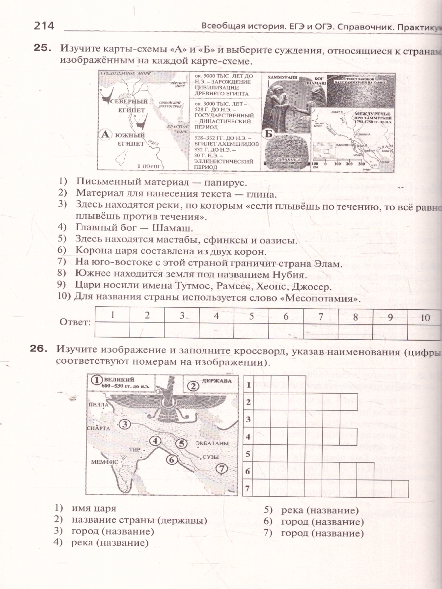 Обложка книги История ЕГЭ и ОГЭ. Всеобщая история. Практикум. Тетрадь-тренажер, Автор Пазин Р. В.; Ушаков П. А., издательство ЛЕГИОН | купить в книжном магазине Рослит