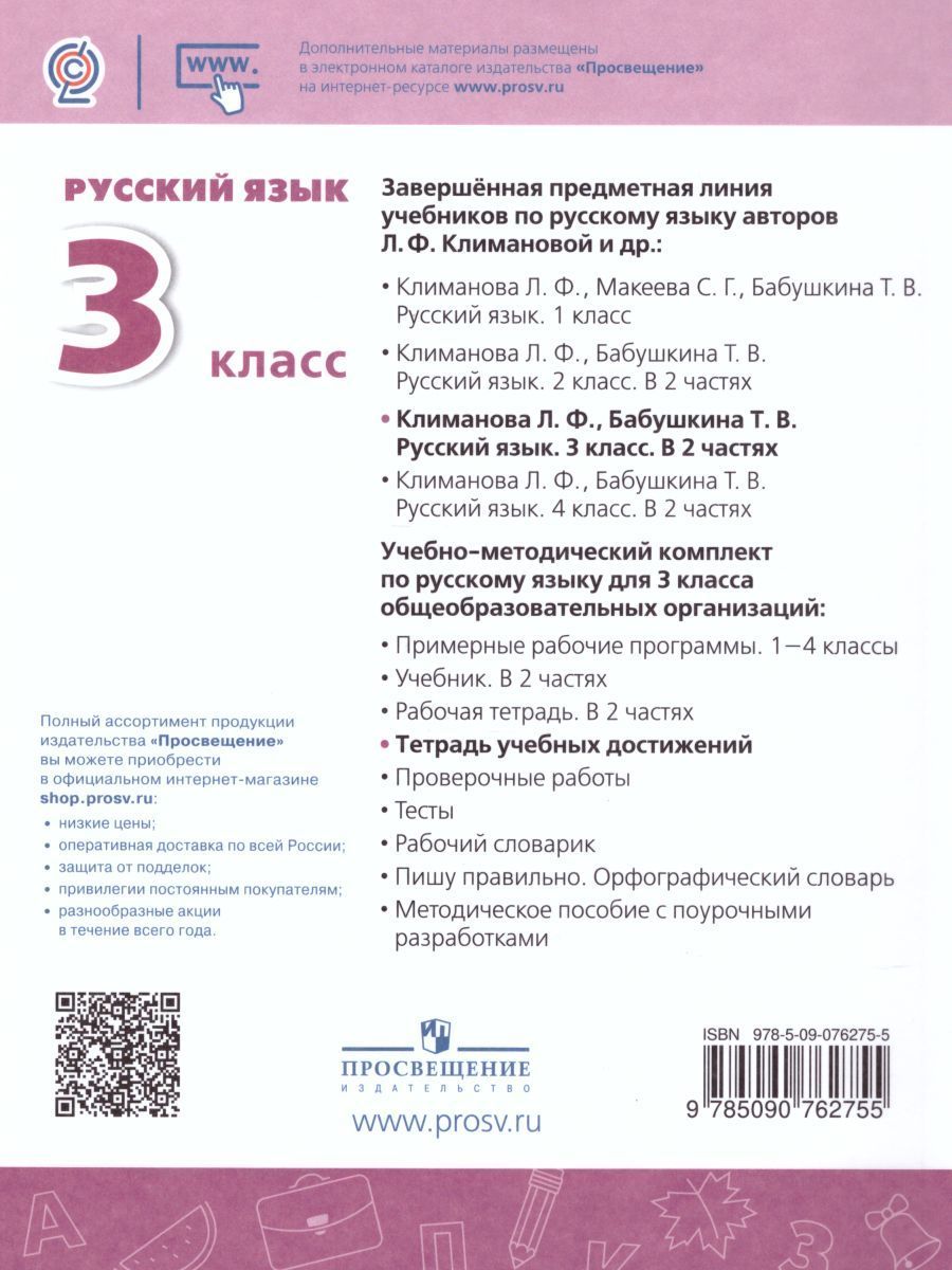 Обложка книги Русский язык 3 класс Тетрадь учебных достижений. УМК "Перспектива". ФГОС, Автор Михайлова С.Ю., издательство Просвещение/Союз                                   | купить в книжном магазине Рослит