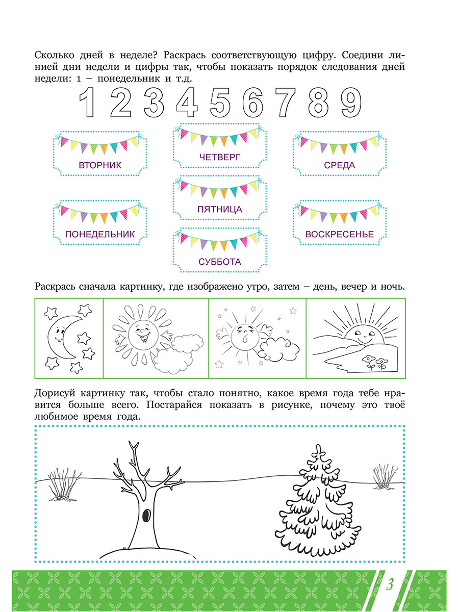 Обложка книги Подготовка к школе. Окружающий мир. Мир вокруг меня. Тетрадь, Автор Понятовская Ю.Н., издательство Планета | купить в книжном магазине Рослит