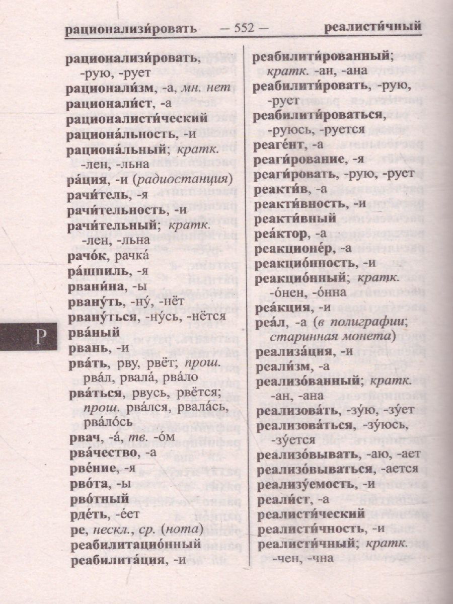 Обложка книги Орфографический словарь русского языка. 75 000 слов и словоформ для сдачи ЕГЭ и ОГЭ, Автор сост. Щеглова О.А., издательство Хит-Книга                                          | купить в книжном магазине Рослит
