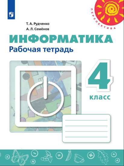 Обложка книги Информатика 4 класс. Рабочая тетрадь. УМК "Перспектива". ФГОС, Автор Рудченко Т.А. Семёнов А.Л., издательство Просвещение | купить в книжном магазине Рослит