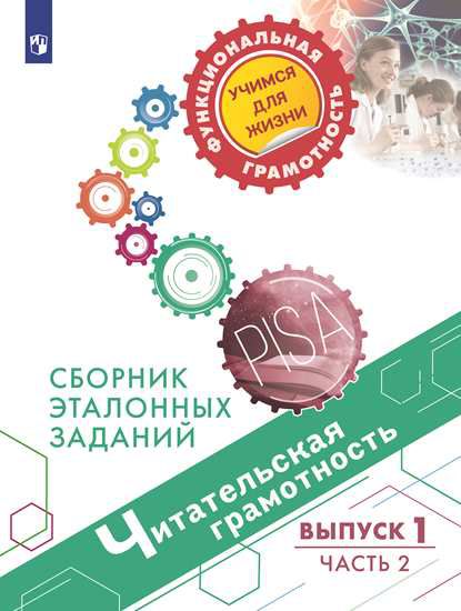 картинка Читательская грамотность. Сборник эталонных заданий. Выпуск 1. Часть 2. Для учащихся 12-13 лет от магазина Рослит