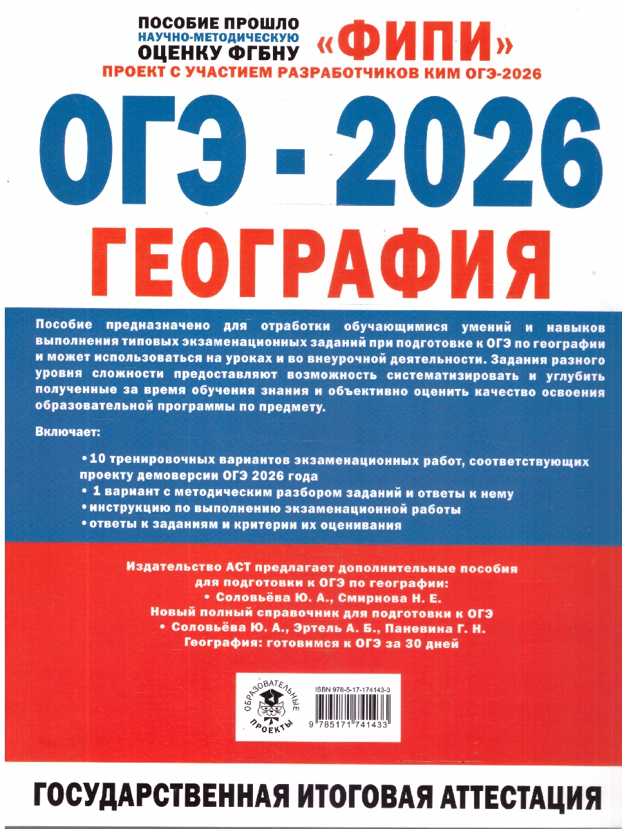 Обложка книги ОГЭ-2026. География. 10 тренировочных вариантов экзаменационных работ. ФИПИ, Автор Барабанов В. В.; Жеребцов А. А., издательство АСТ | купить в книжном магазине Рослит