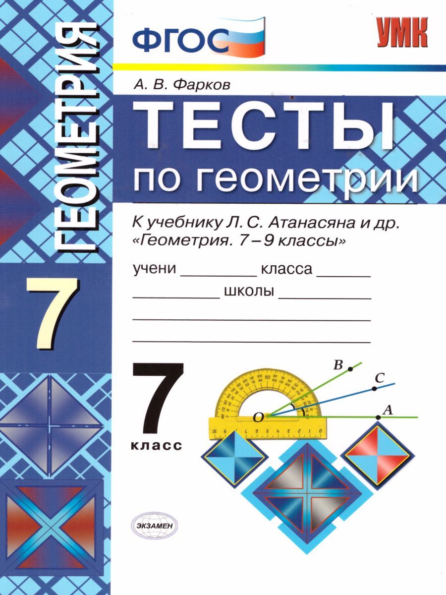 картинка Тесты по Геометрии 7 класс. К учебнику Л.С. Атанасяна. ФГОС от магазина Рослит
