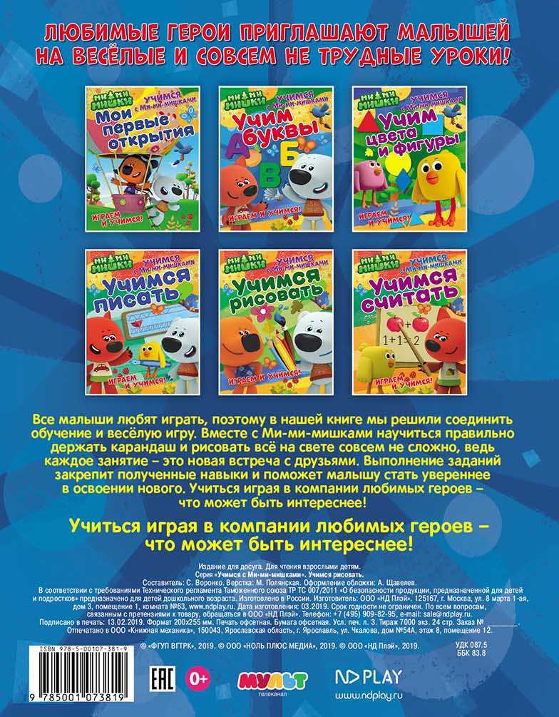 Обложка Учимся с Ми-ми-мишками. Учимся рисовать. Развивающая книга, издательство НД Плэй                                            | купить в книжном магазине Рослит