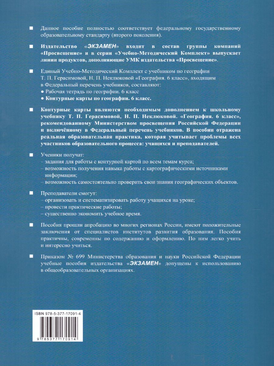 Обложка книги География 6 класс. Контурные карты. Классическая география. ФГОС, Автор Карташева Т.А, издательство Экзамен | купить в книжном магазине Рослит