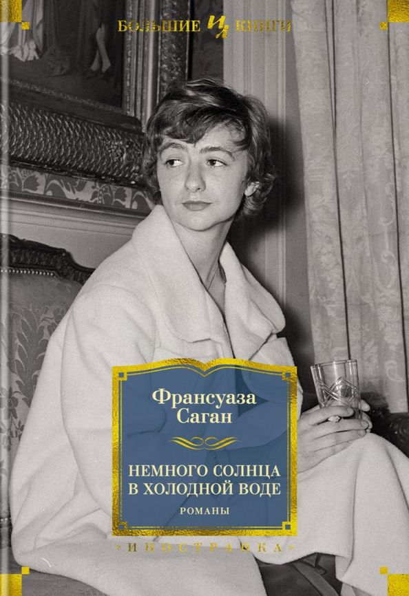 Обложка Иностранная литература. Большие книги, издательство Махаон | купить в книжном магазине Рослит