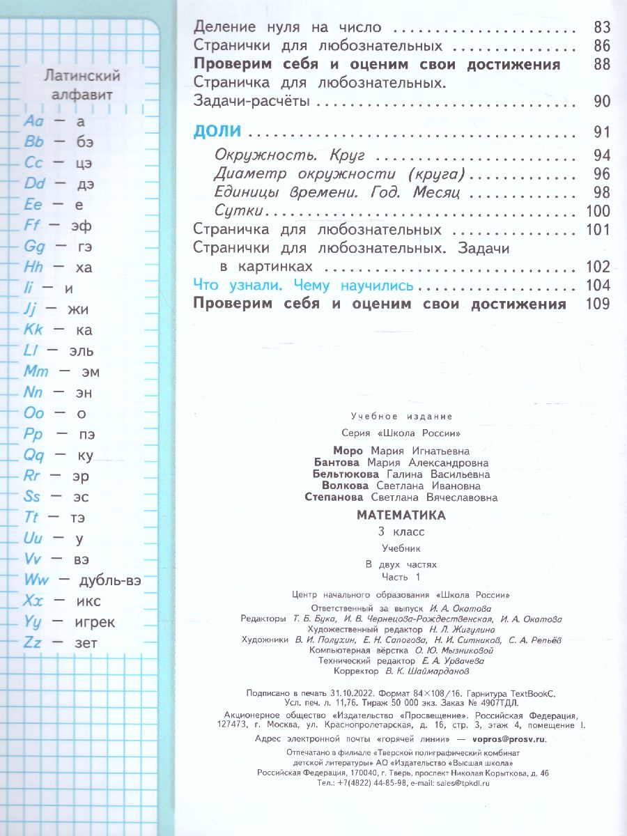 Обложка книги Математика 3 класс. Учебник в 2-х частях. Часть 1. УМК "Школа России" (ФП2022), Автор Моро М.И. Бантова М.А. Бельтюкова Г.В., издательство Просвещение | купить в книжном магазине Рослит