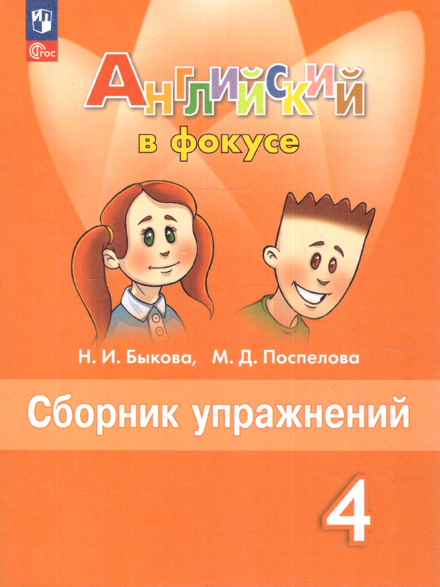 Обложка книги Английский в фокусе 4 класс. Сборник упражнений (ФП2022), Автор Быкова Н.И. Поспелова М.Д., издательство Просвещение | купить в книжном магазине Рослит