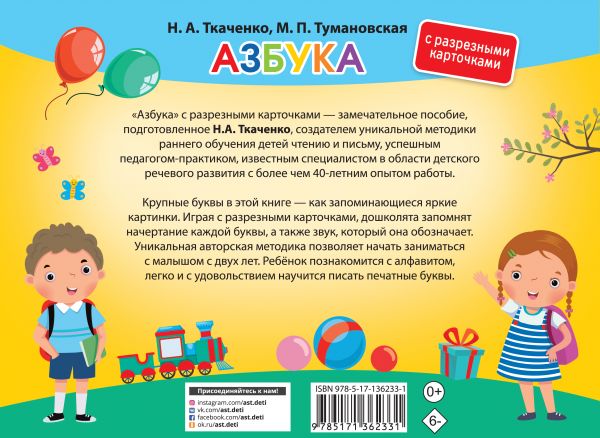 Обложка Азбука. С разрезными карточками /Альбом с разрезными карточками, издательство АСТ | купить в книжном магазине Рослит