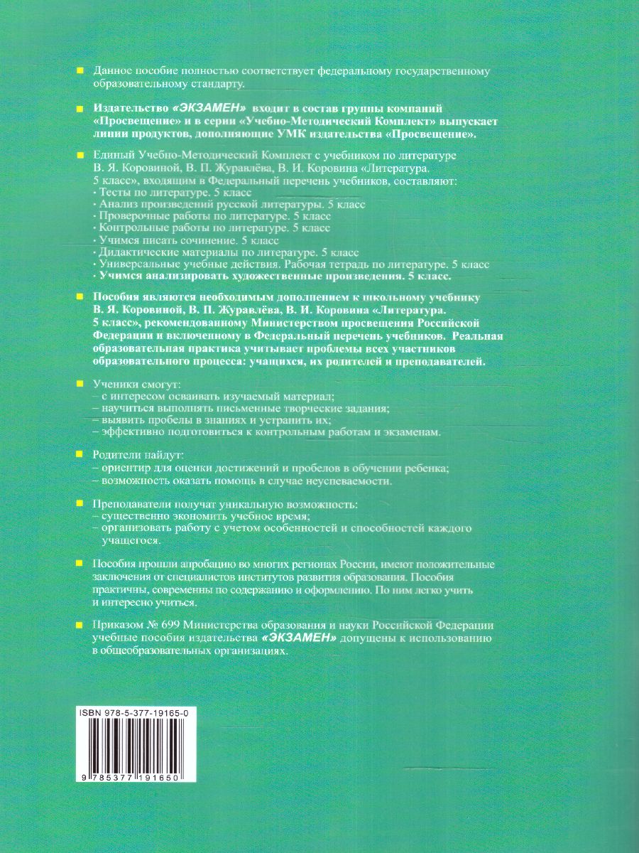 Обложка книги Учимся анализировать художественные произведения 5 класс. ФГОС НОВЫЙ, Автор Фокина О.А., издательство Экзамен | купить в книжном магазине Рослит