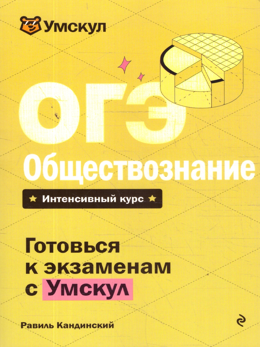 Обложка книги ОГЭ Обществознание. Готовься к экзаменам с Умскул, Автор Кандинский Р., издательство ЭКСМО | купить в книжном магазине Рослит