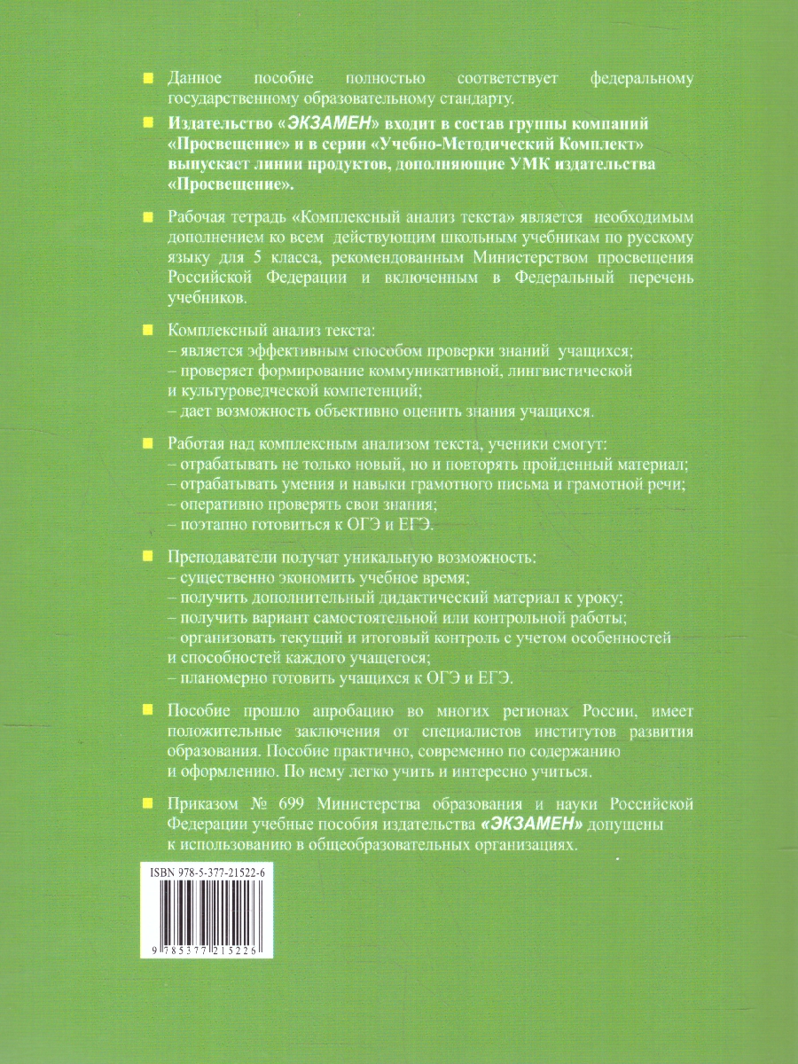Обложка книги Русский язык 5 класс. Рабочая тетрадь. ФГОС НОВЫЙ, Автор Груздева Е.Н., издательство Экзамен | купить в книжном магазине Рослит