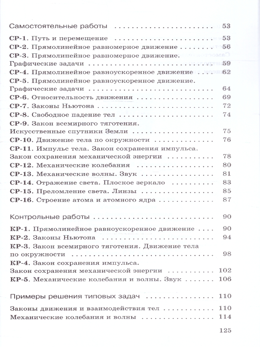 картинка Физика 9 класс. Дидактические материалы. (УМКПерышкин-Иванов) от магазина Рослит