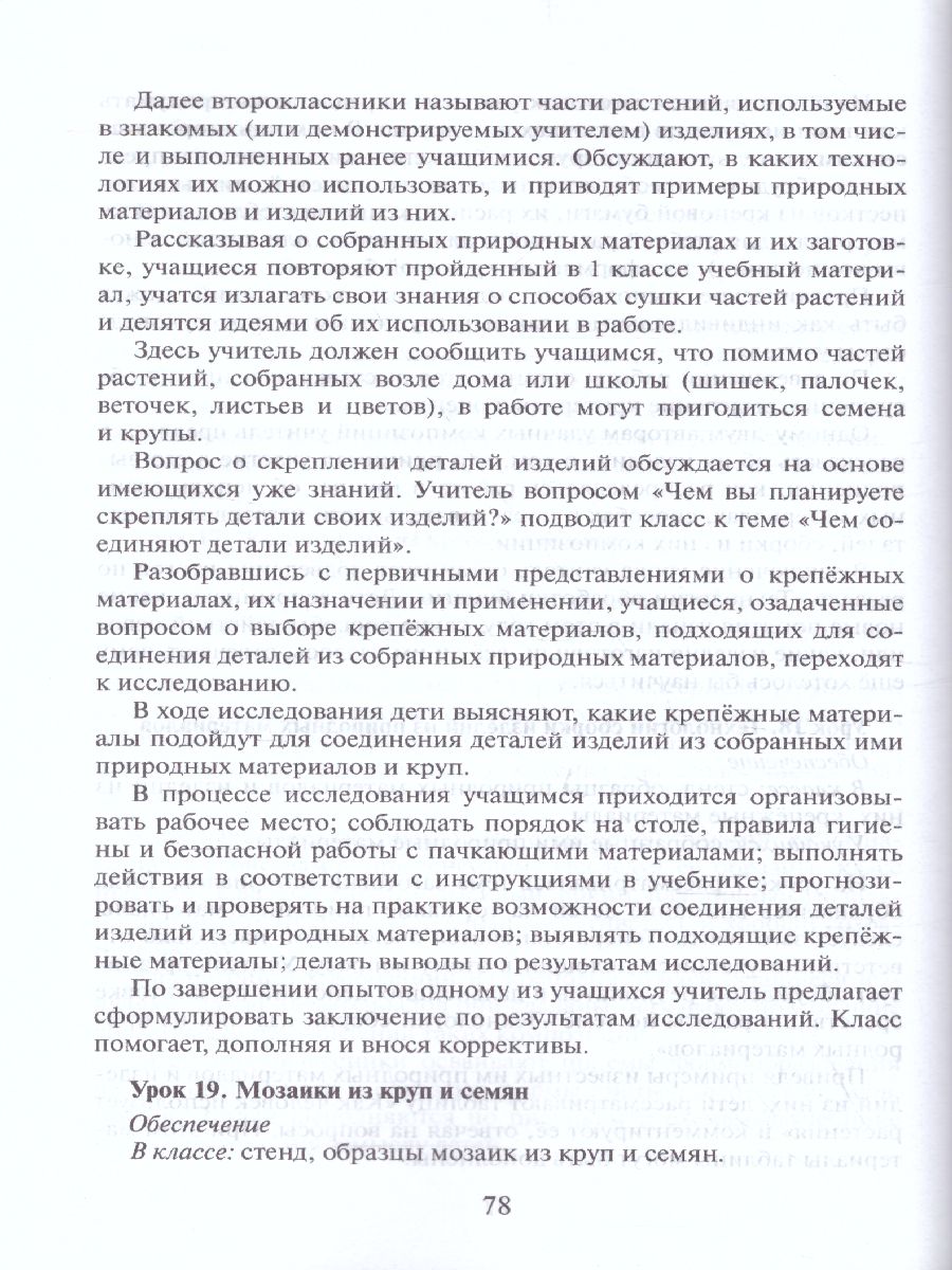 Обложка книги Технология 2 класс. Методическое пособие, Автор Огерчук Л.Ю., издательство Русское слово | купить в книжном магазине Рослит