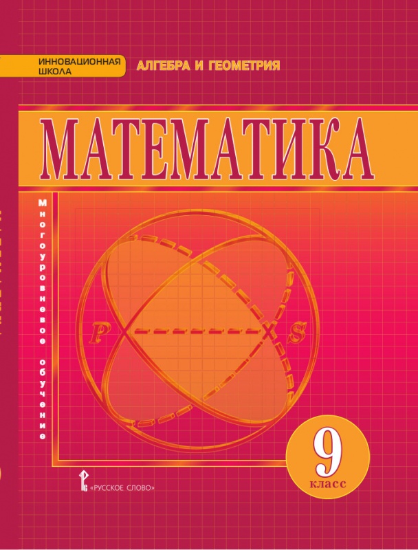 Обложка книги Математика Алгебра и Геометрия 9 класс. Учебник. ФГОС, Автор Козлов В.В. Никитин А.А. Белоносов В.С., издательство Русское слово | купить в книжном магазине Рослит