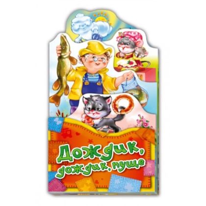 Обложка Потешки-раскладушки. Дождик, дождик, пуще, издательство НД Плей                                            | купить в книжном магазине Рослит