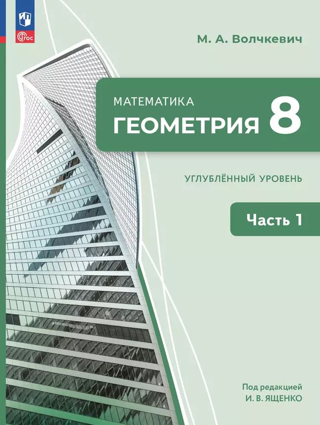 Обложка книги Геометрия 8 класс. Учебное пособие. Комплект в 2-х частях. Часть 1, Автор Волчкевич М. А.;под ред. Ященко И. В., издательство Просвещение | купить в книжном магазине Рослит