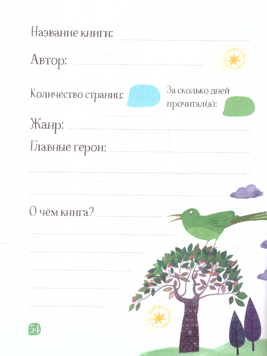 Обложка книги Читательский дневник с наклейками 1-4 классы. Сказки. "Девушка и лев", Автор , издательство Айрис | купить в книжном магазине Рослит