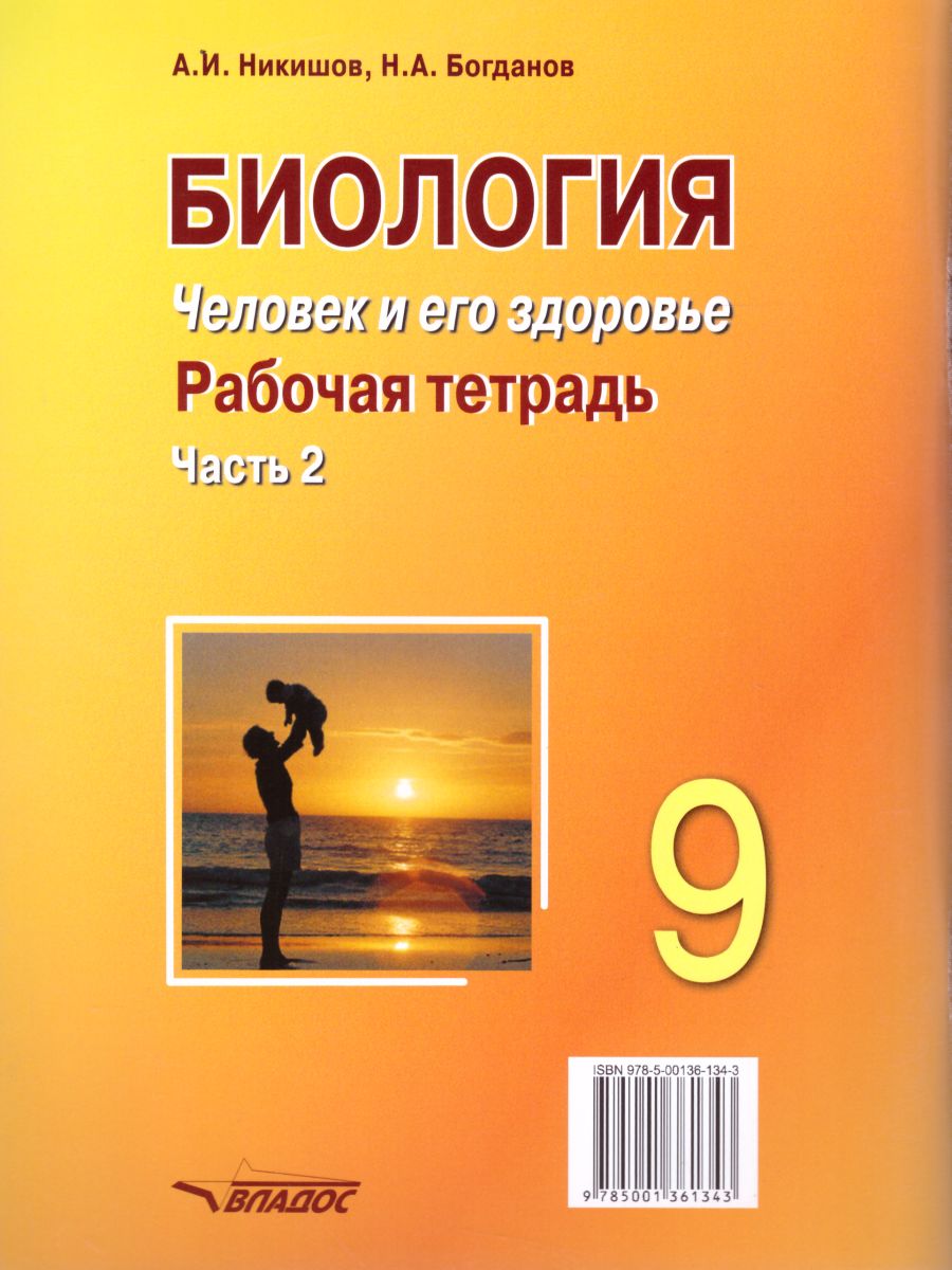 Обложка книги Биология 9 класс. Человек и его здоровье. Рабочая тетрадь в 2-х частях. Часть 2, Автор Никишов А.И. Богданов Н.А, издательство Владос | купить в книжном магазине Рослит