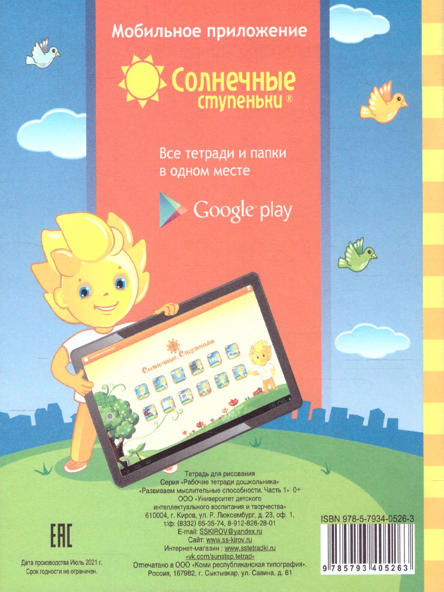 Обложка книги Развиваем мыслительные способности. Часть 1. Рабочая тетрадь для детей 5-6 лет, Автор , издательство Солнечные ступеньки | купить в книжном магазине Рослит