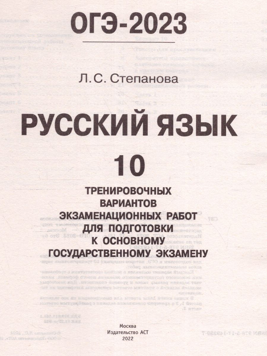 Обложка книги ОГЭ-2023. Русский язык. 10 тренировочных вариантов, Автор Степанова Л.С., издательство АСТ | купить в книжном магазине Рослит