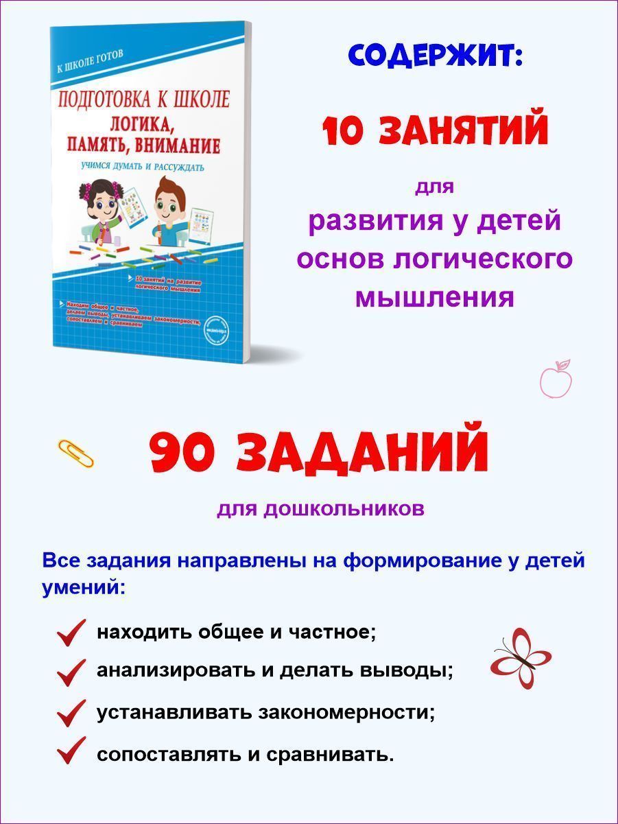Обложка книги Логика, память, внимание. Учимся думать и рассуждать. Подготовка к школе, Автор Казачкова С. П. Умнова М. С., издательство Планета | купить в книжном магазине Рослит