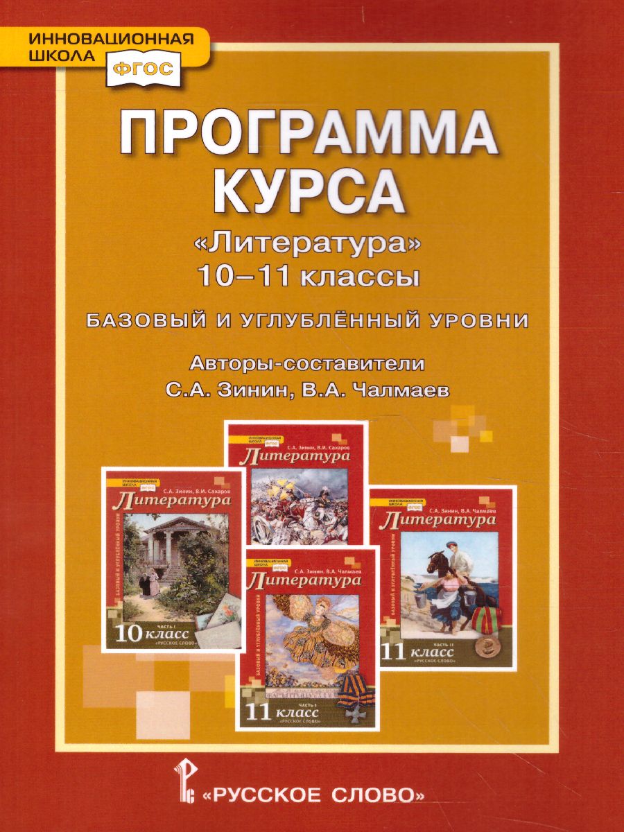 Обложка книги Литература 10-11 класс. Программа. Базовый и углублёный уровни. ФГОС, Автор Зинин С.А. Чалмаев В.А., издательство Русское слово | купить в книжном магазине Рослит