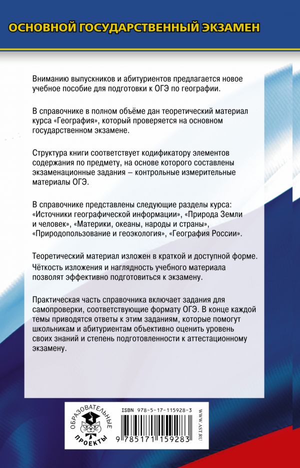Обложка книги ОГЭ География. Новый полный справочник для подготовки к ОГЭ, Автор Соловьёва Ю.А. Эртель А.Б., издательство АСТ | купить в книжном магазине Рослит